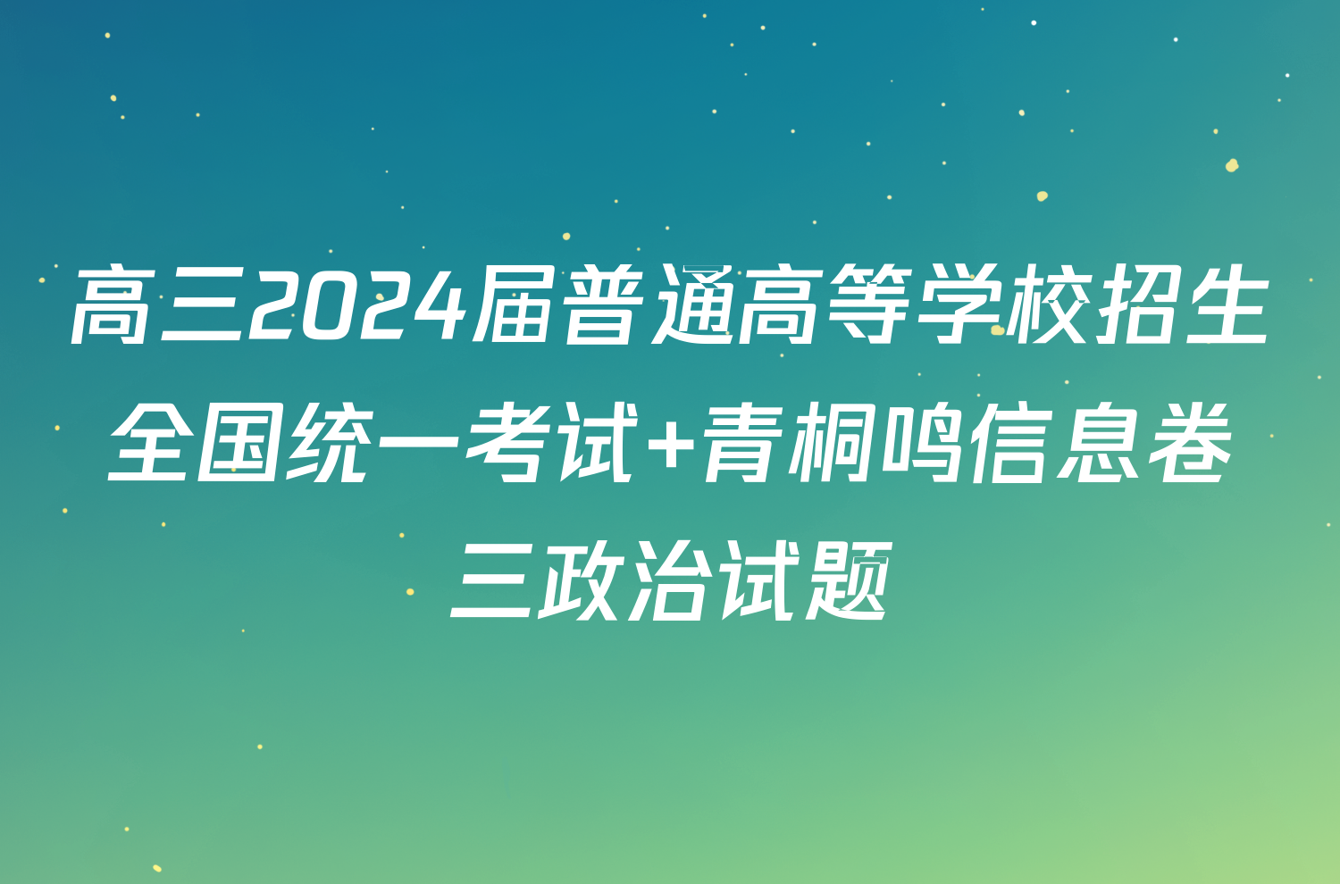 高三2024届普通高等学校招生全国统一考试 青桐鸣信息卷三政治试题