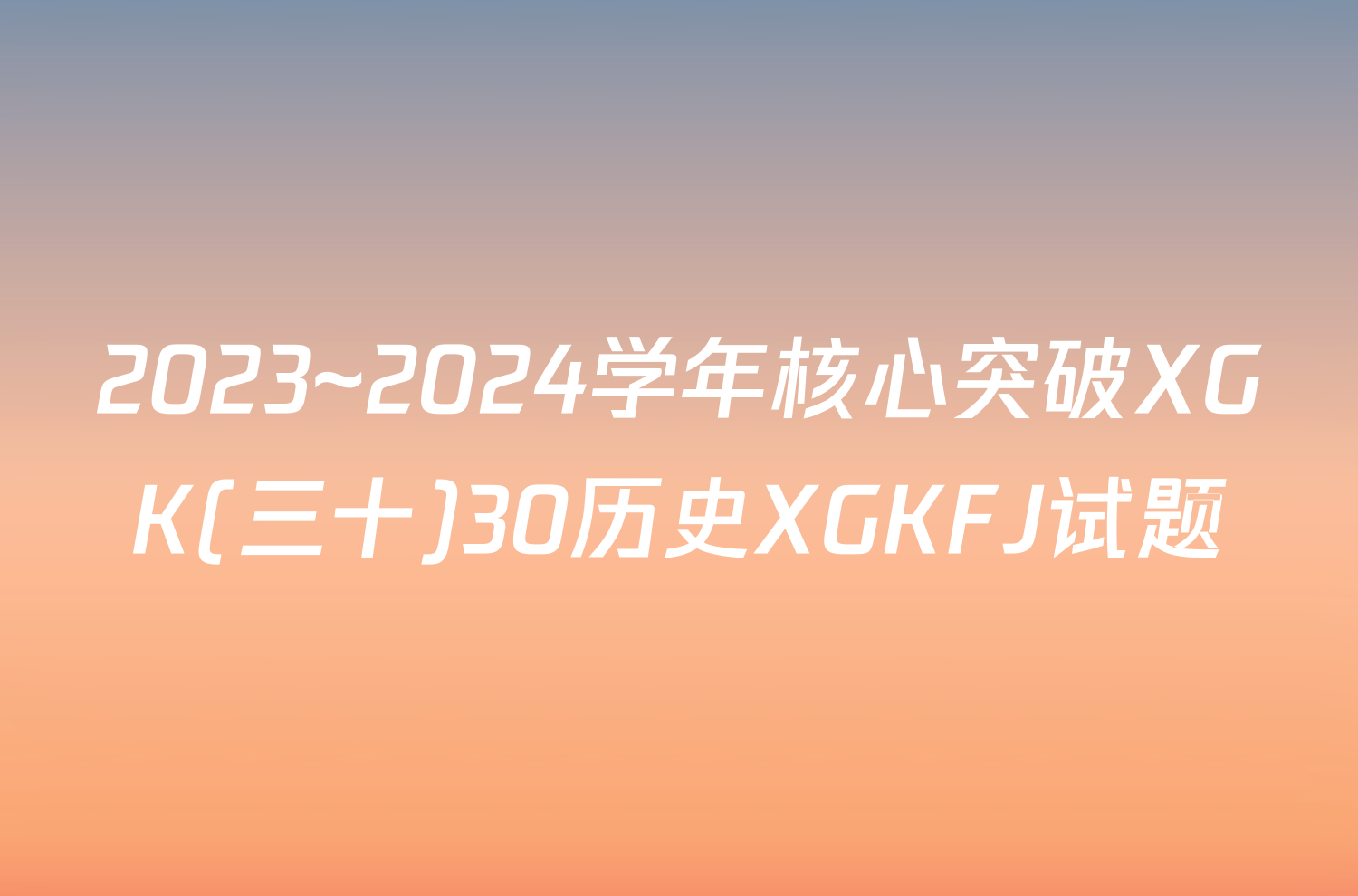 2023~2024学年核心突破XGK(三十)30历史XGKFJ试题