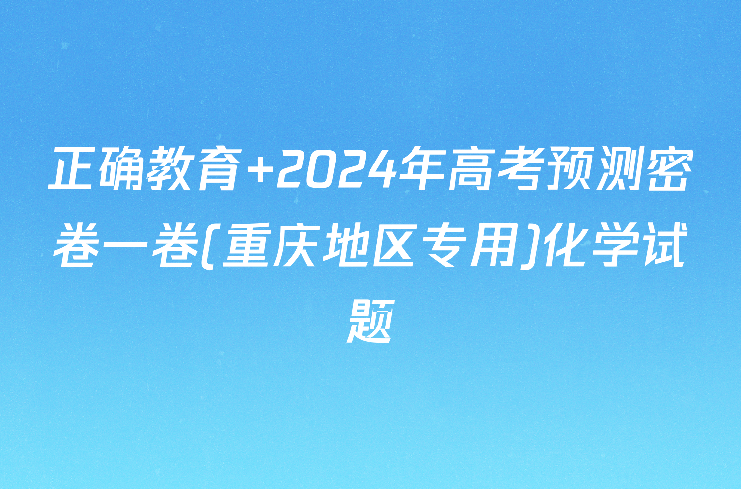 正确教育 2024年高考预测密卷一卷(重庆地区专用)化学试题
