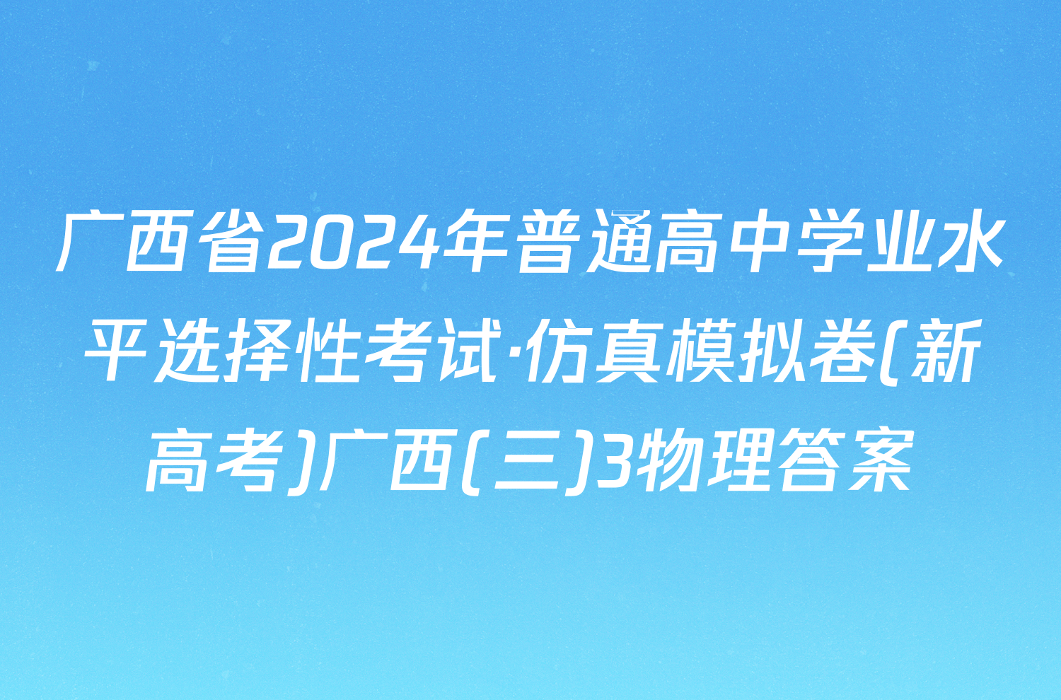 广西省2024年普通高中学业水平选择性考试·仿真模拟卷(新高考)广西(三)3物理答案