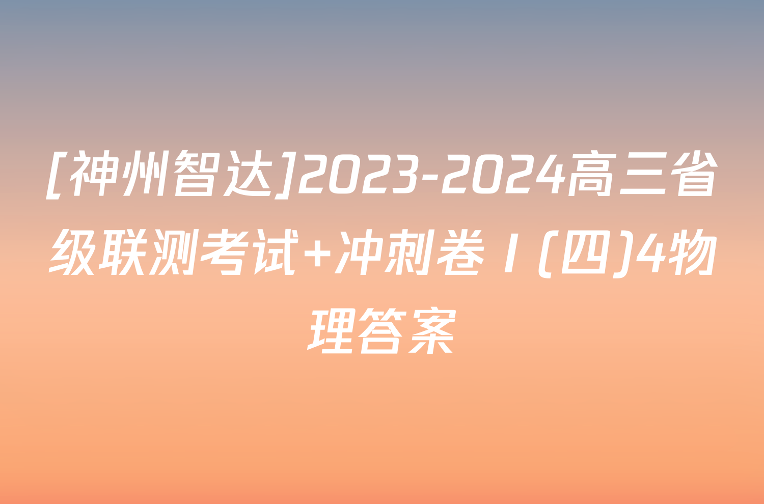 [神州智达]2023-2024高三省级联测考试 冲刺卷Ⅰ(四)4物理答案