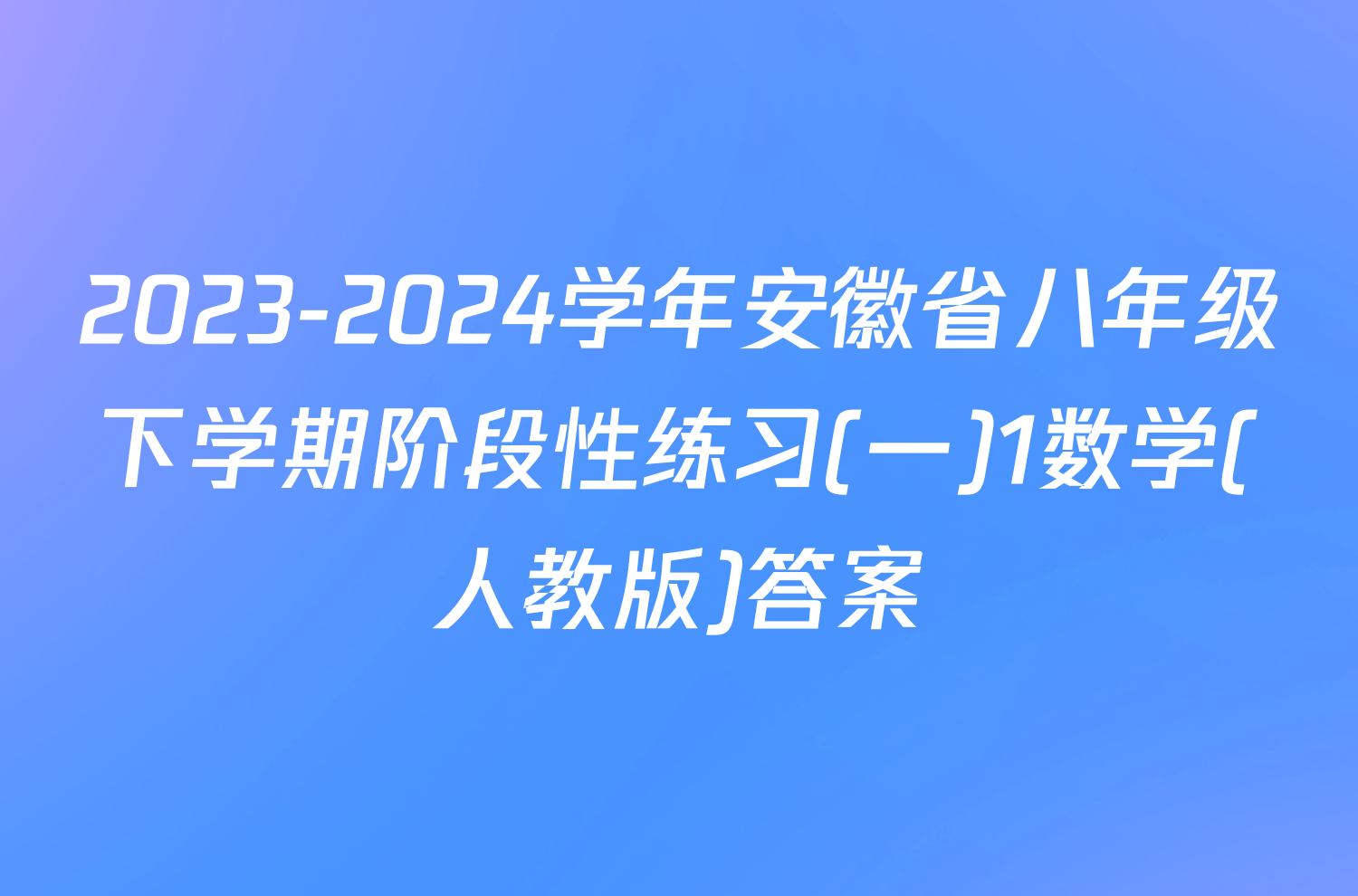 2023-2024学年安徽省八年级下学期阶段性练习(一)1数学(人教版)答案