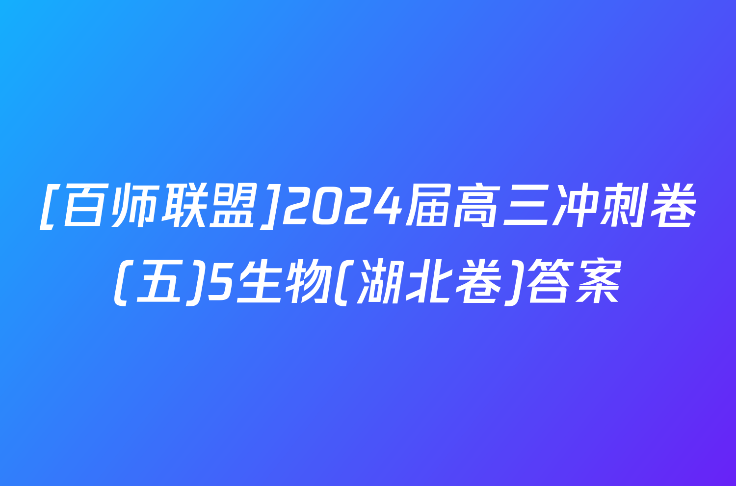 [百师联盟]2024届高三冲刺卷(五)5生物(湖北卷)答案