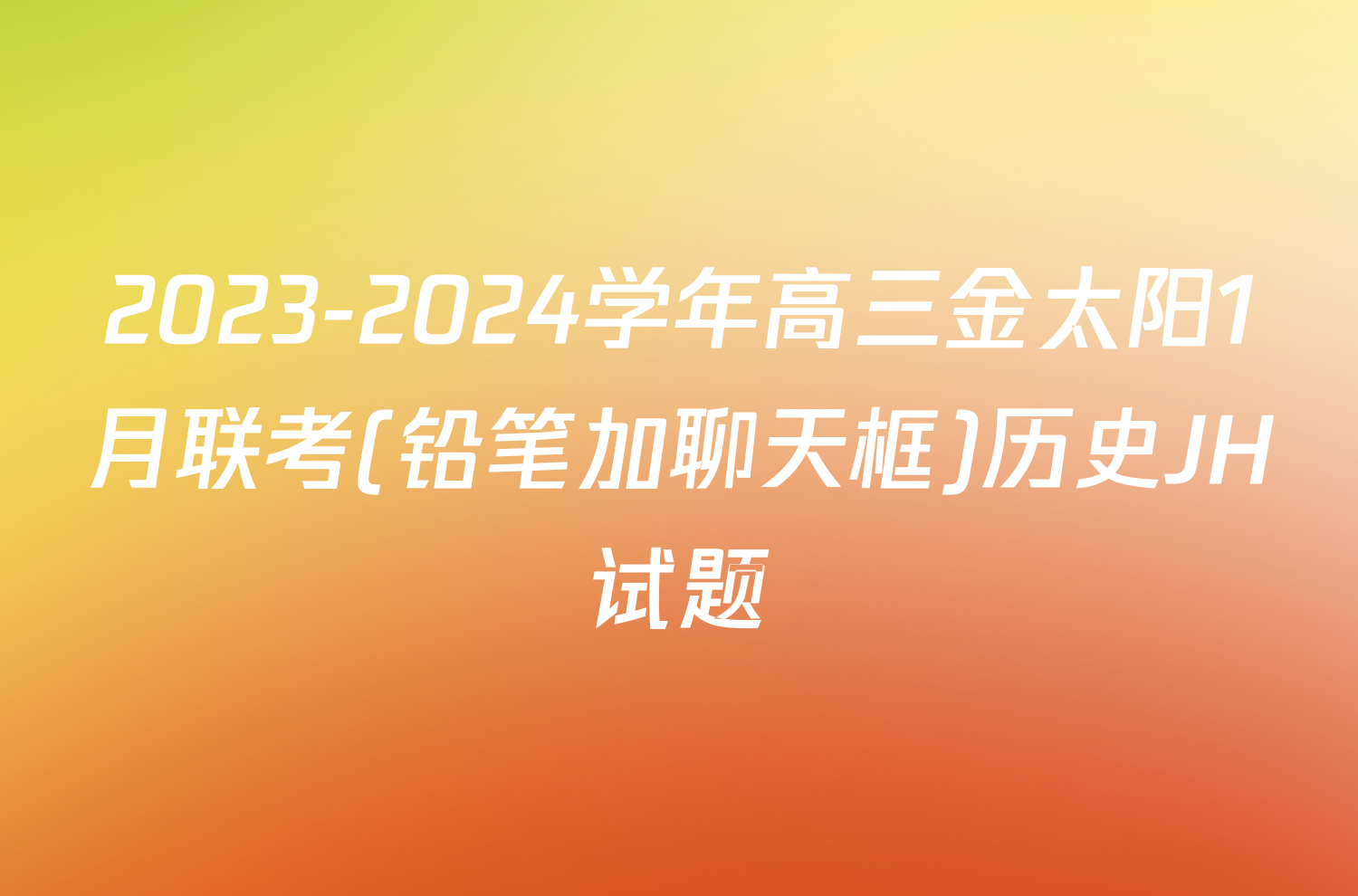 2023-2024学年高三金太阳1月联考(铅笔加聊天框)历史JH试题