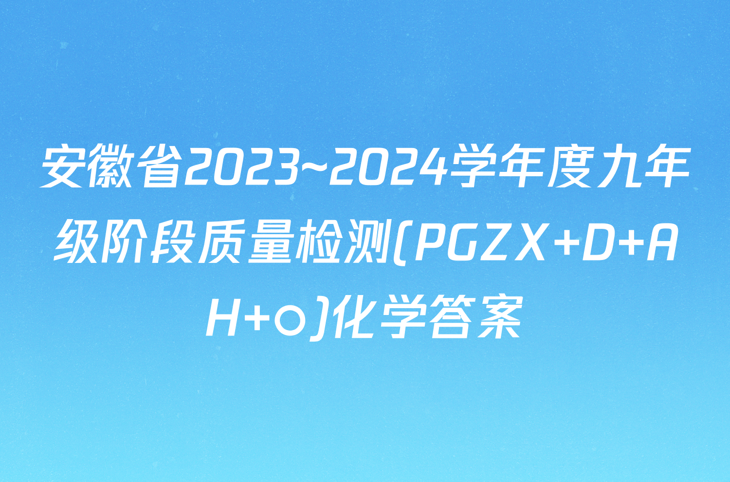 安徽省2023~2024学年度九年级阶段质量检测(PGZX D AH ○)化学答案