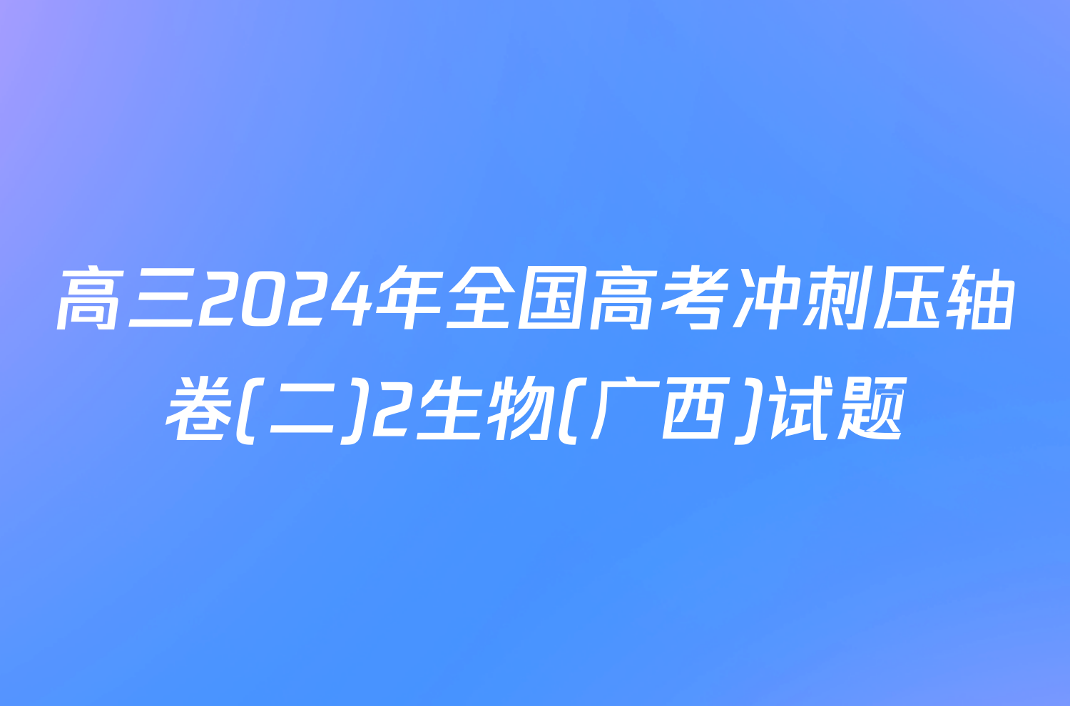 高三2024年全国高考冲刺压轴卷(二)2生物(广西)试题