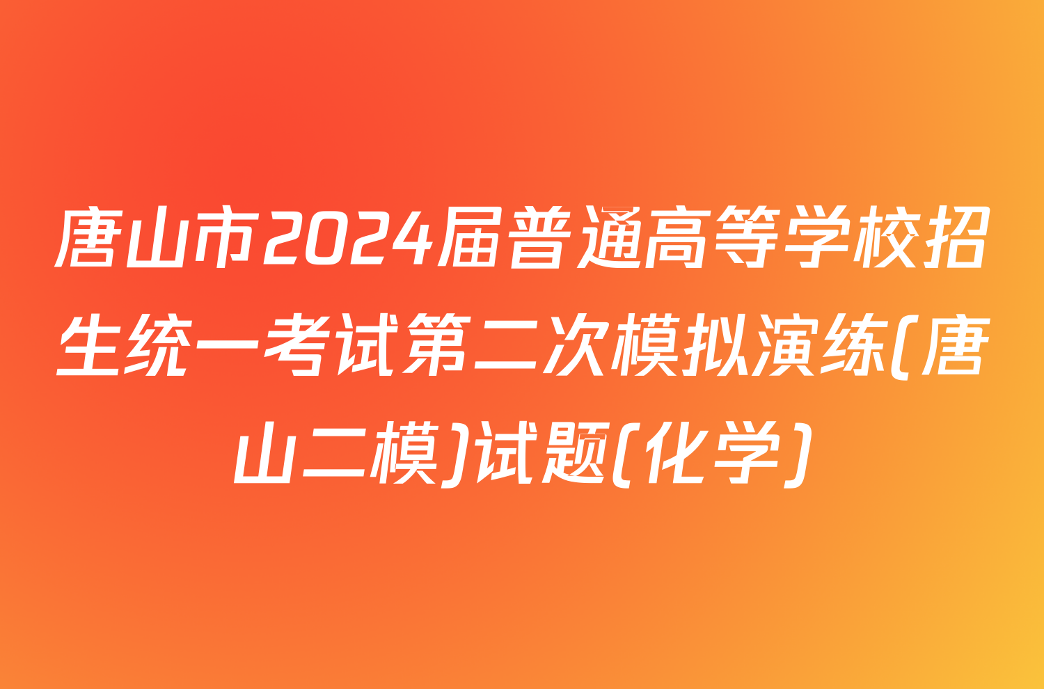唐山市2024届普通高等学校招生统一考试第二次模拟演练(唐山二模)试题(化学)