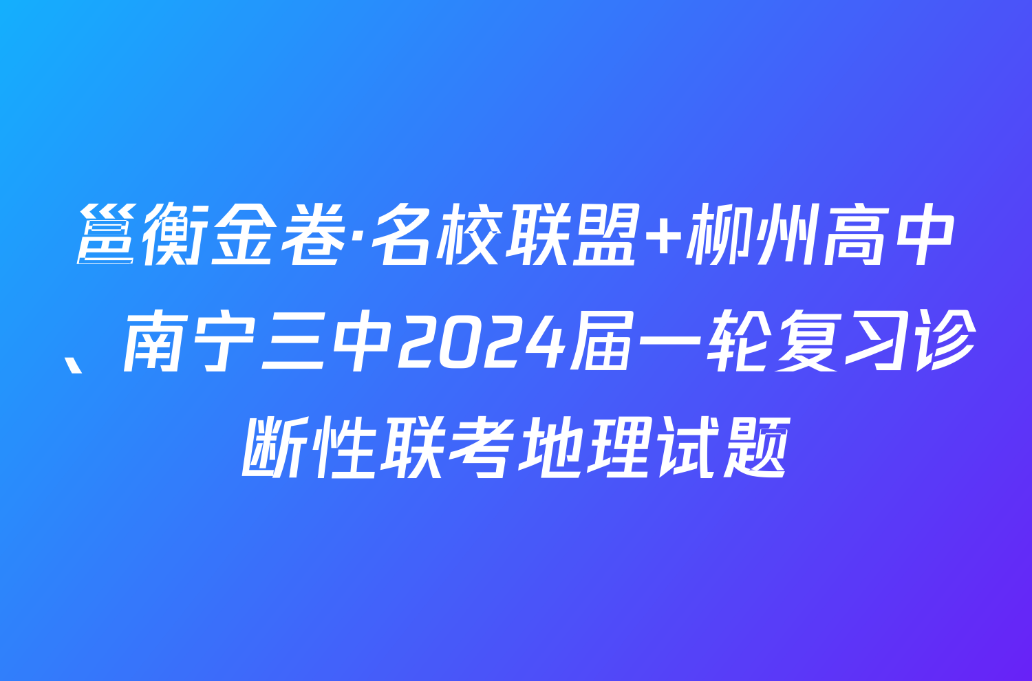 邕衡金卷·名校联盟 柳州高中、南宁三中2024届一轮复习诊断性联考地理试题