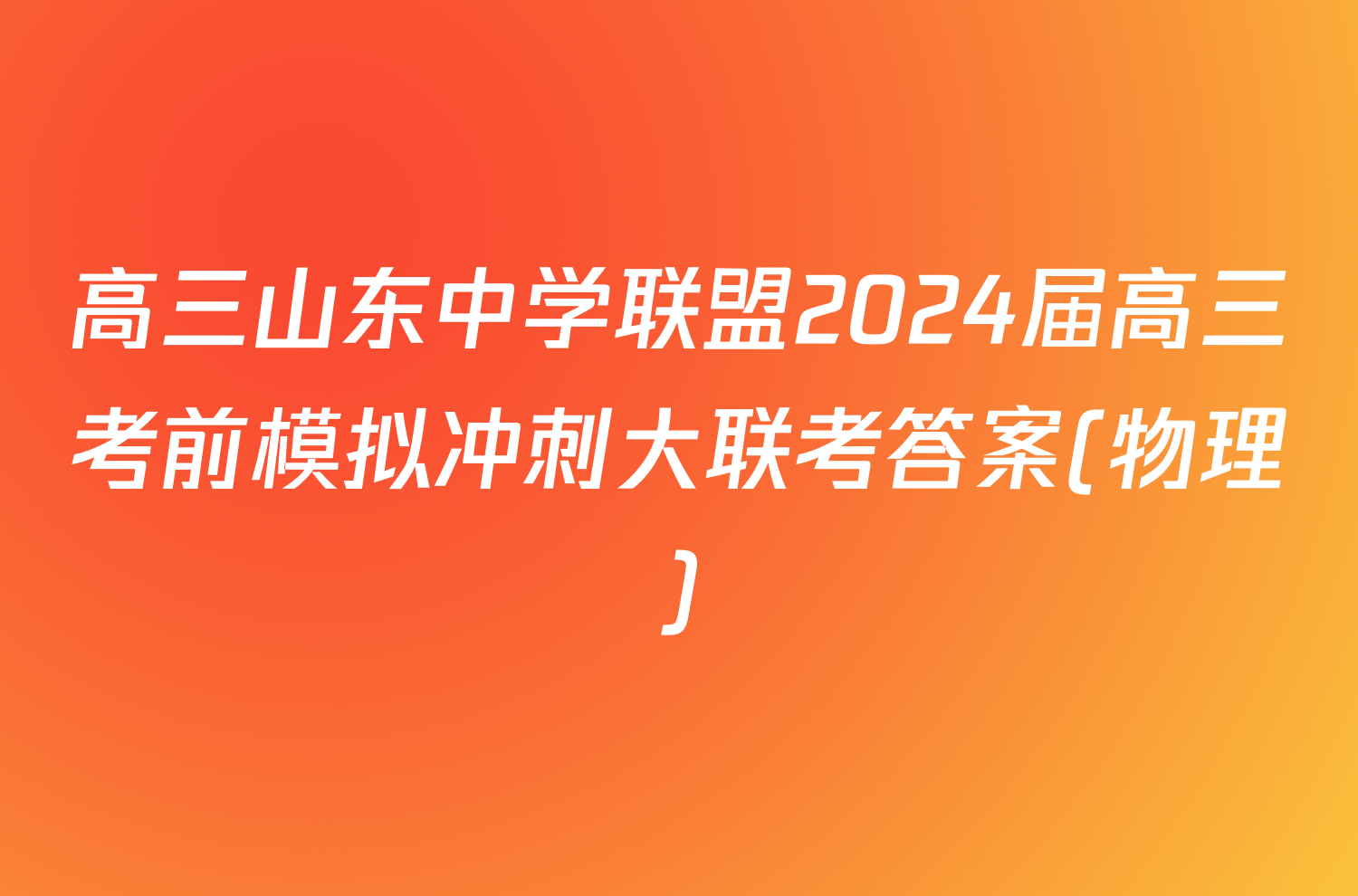 高三山东中学联盟2024届高三考前模拟冲刺大联考答案(物理)