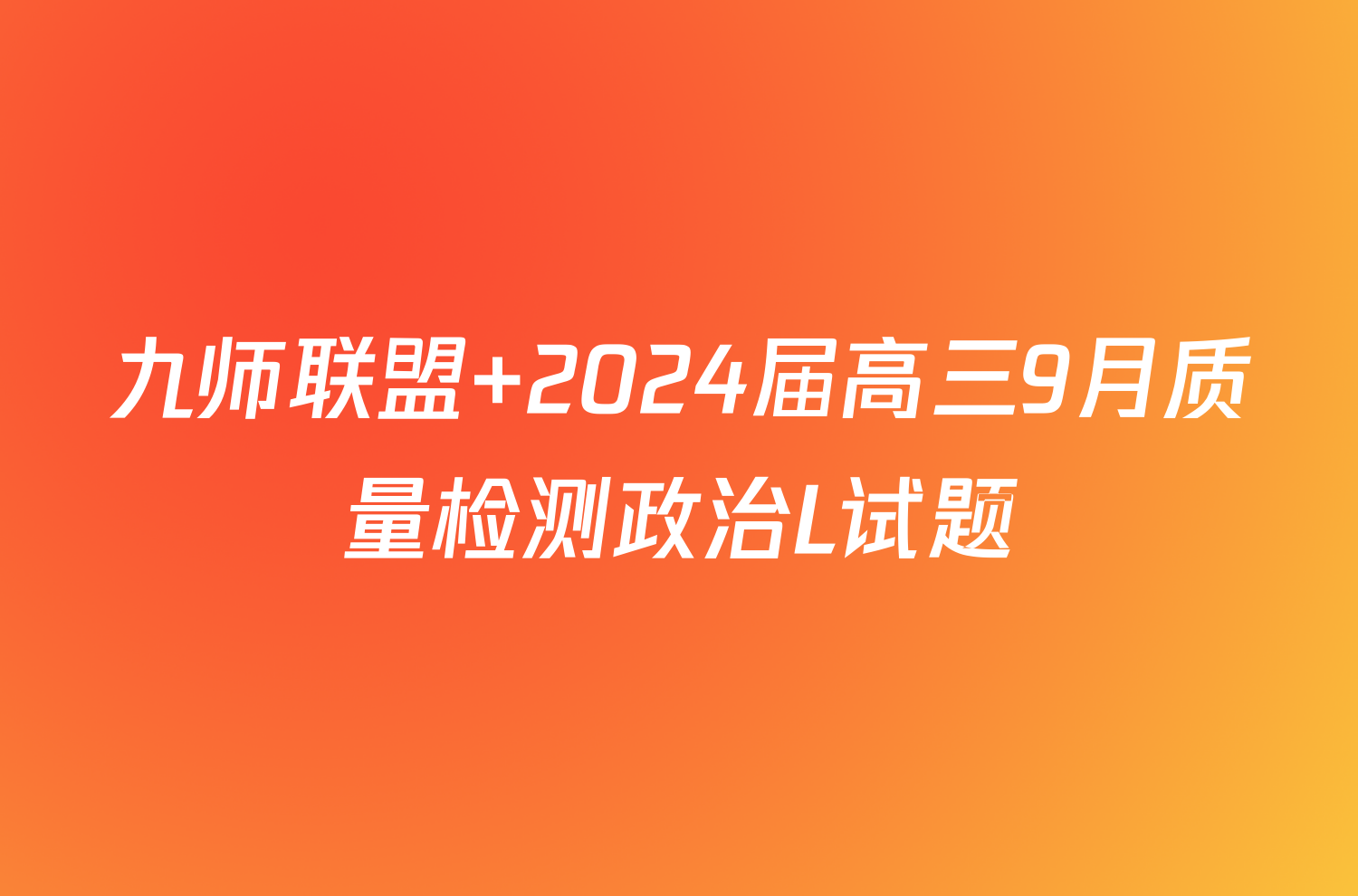 九师联盟 2024届高三9月质量检测政治L试题