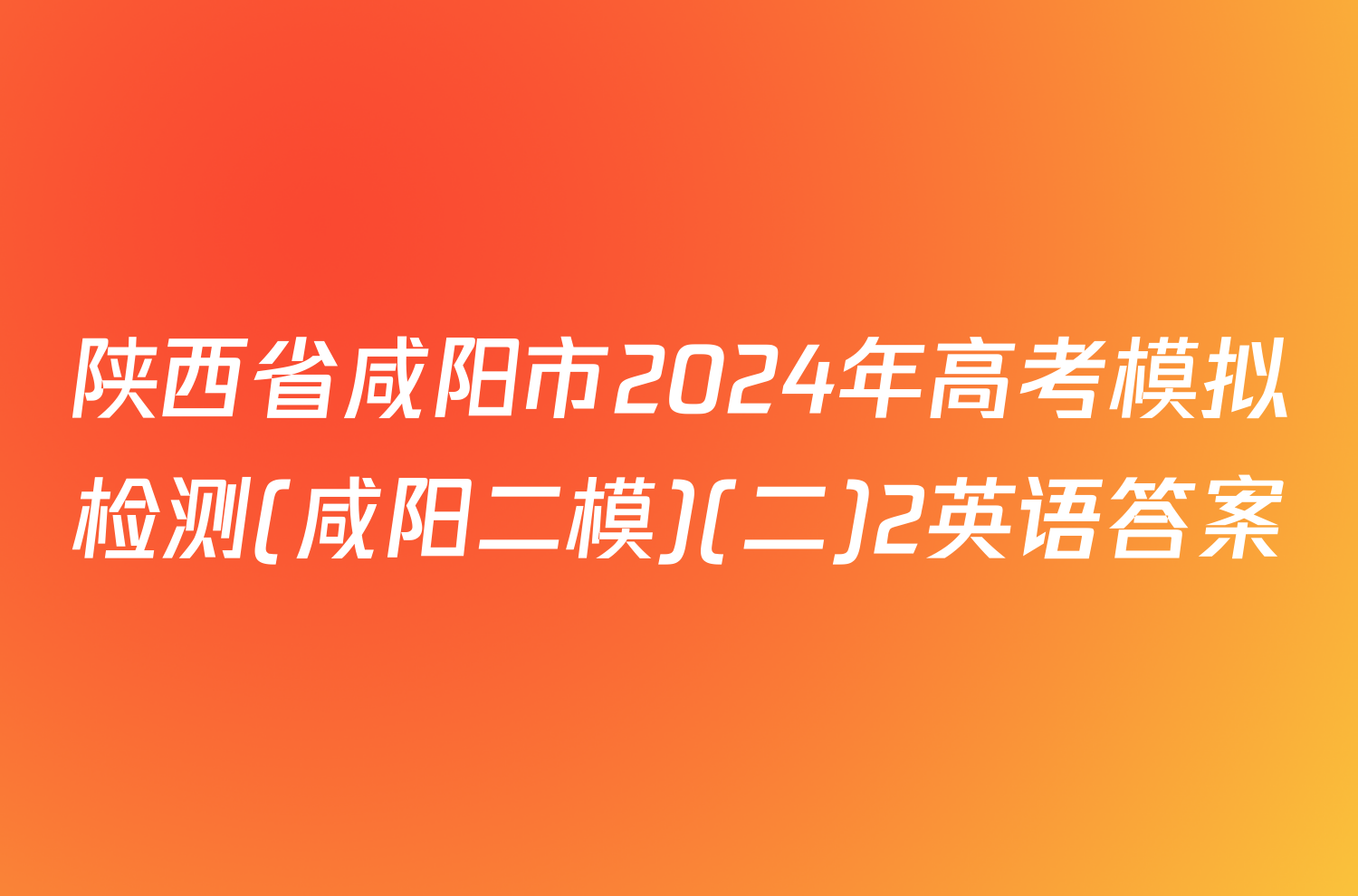陕西省咸阳市2024年高考模拟检测(咸阳二模)(二)2英语答案