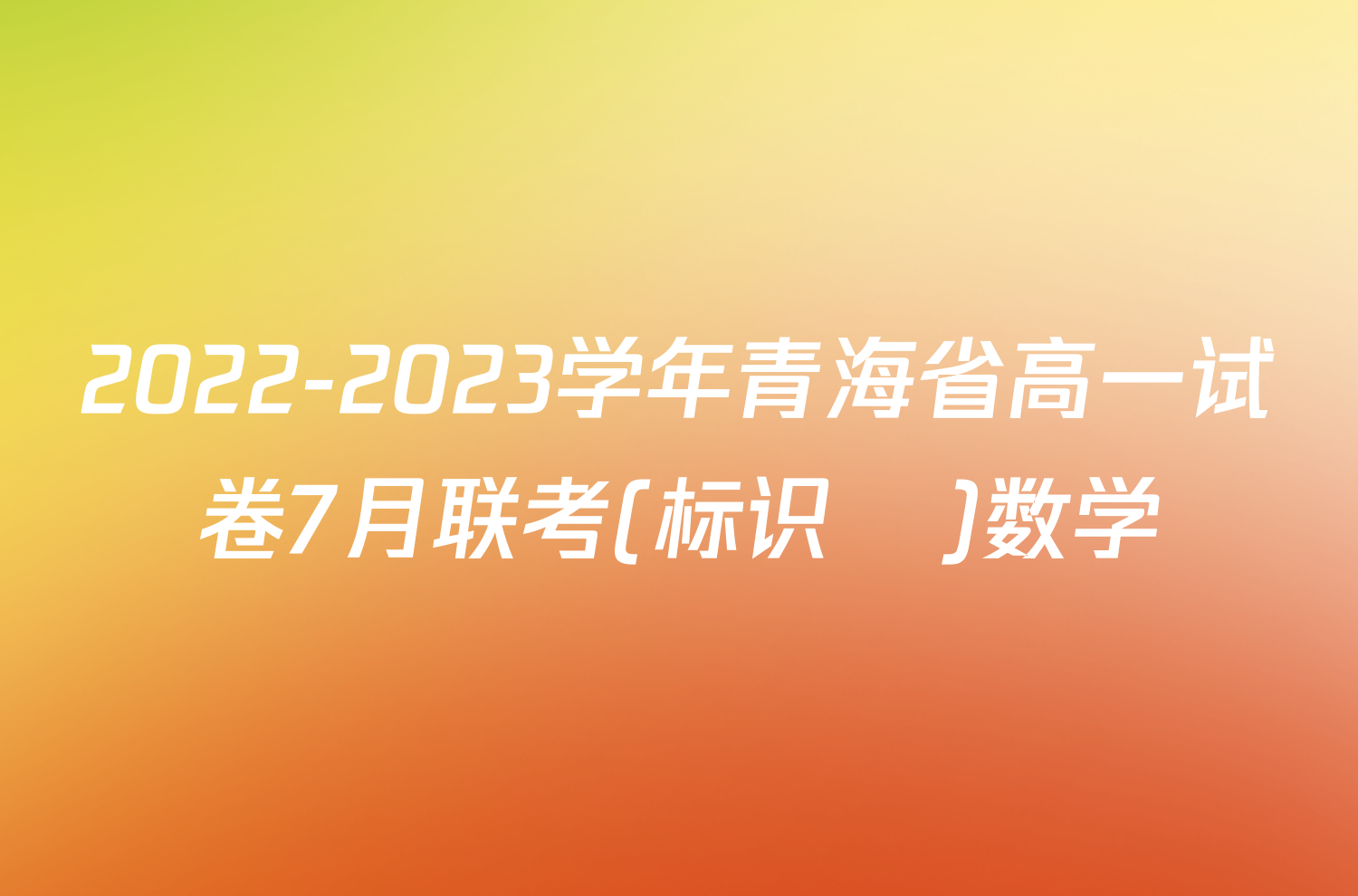 2022-2023学年青海省高一试卷7月联考(标识♥)数学