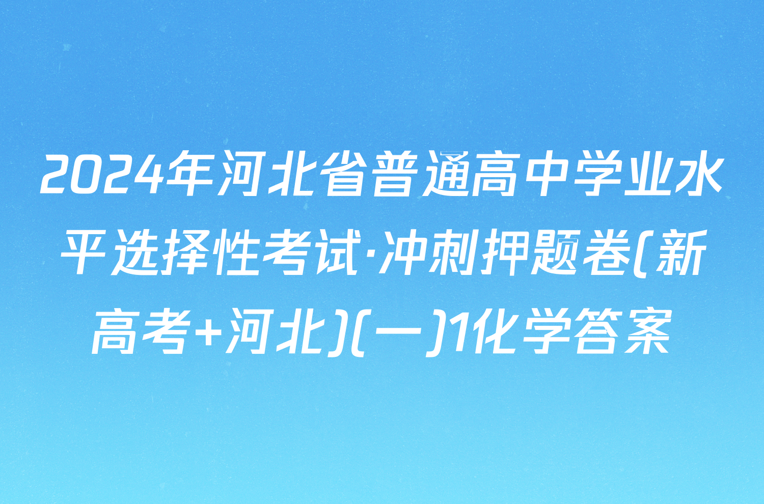 2024年河北省普通高中学业水平选择性考试·冲刺押题卷(新高考 河北)(一)1化学答案