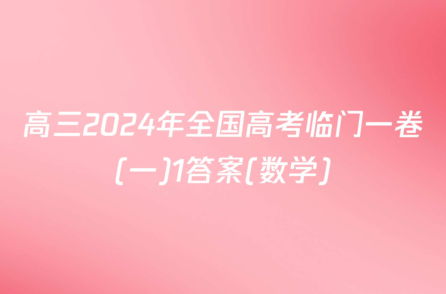 高三2024年全国高考临门一卷(一)1答案(数学)