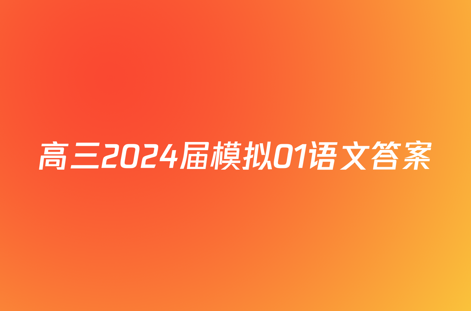 高三2024届模拟01语文答案