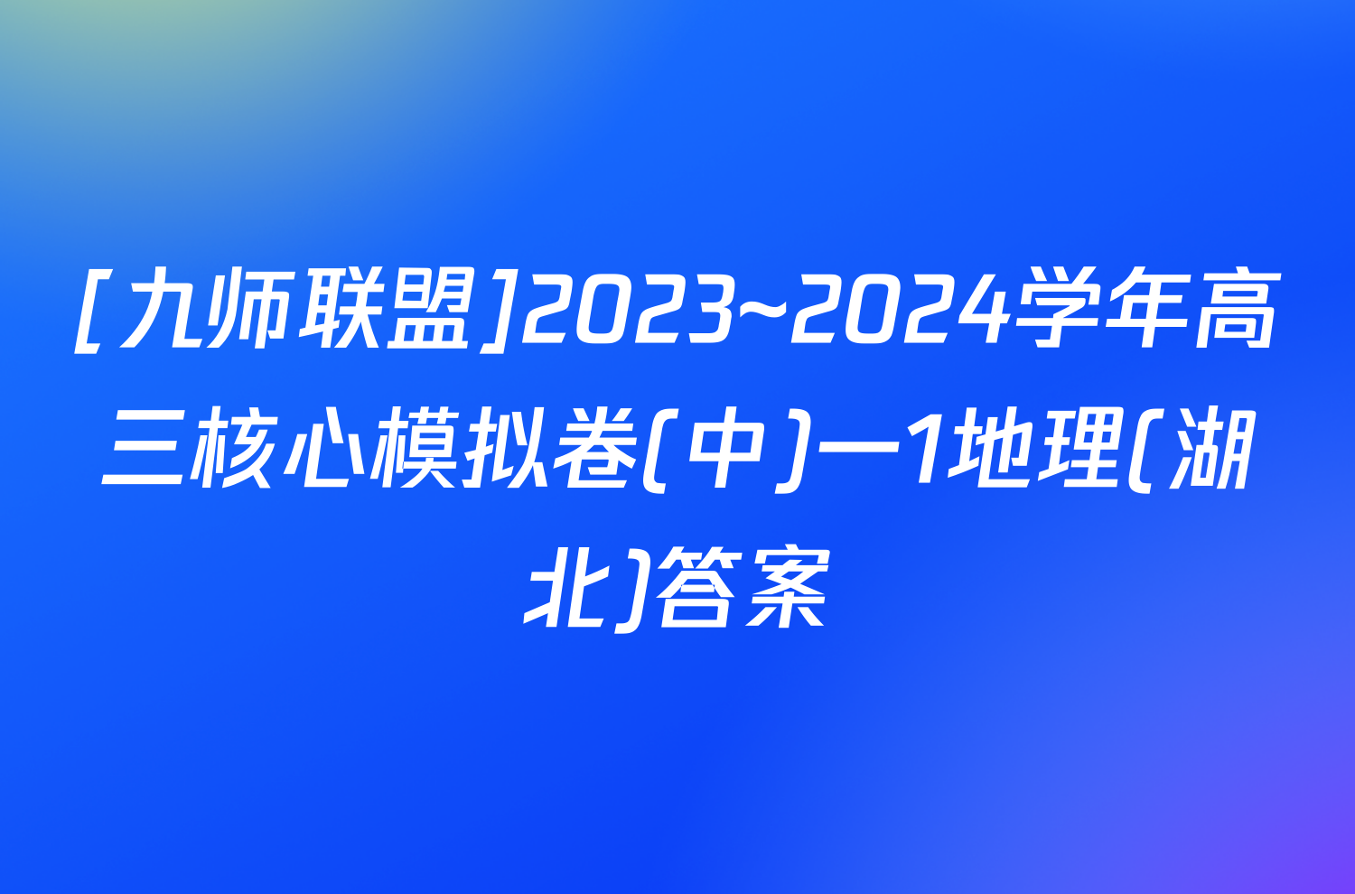 [九师联盟]2023~2024学年高三核心模拟卷(中)一1地理(湖北)答案