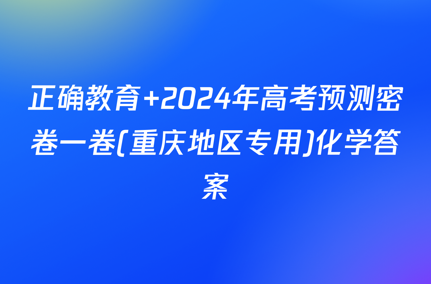 正确教育 2024年高考预测密卷一卷(重庆地区专用)化学答案