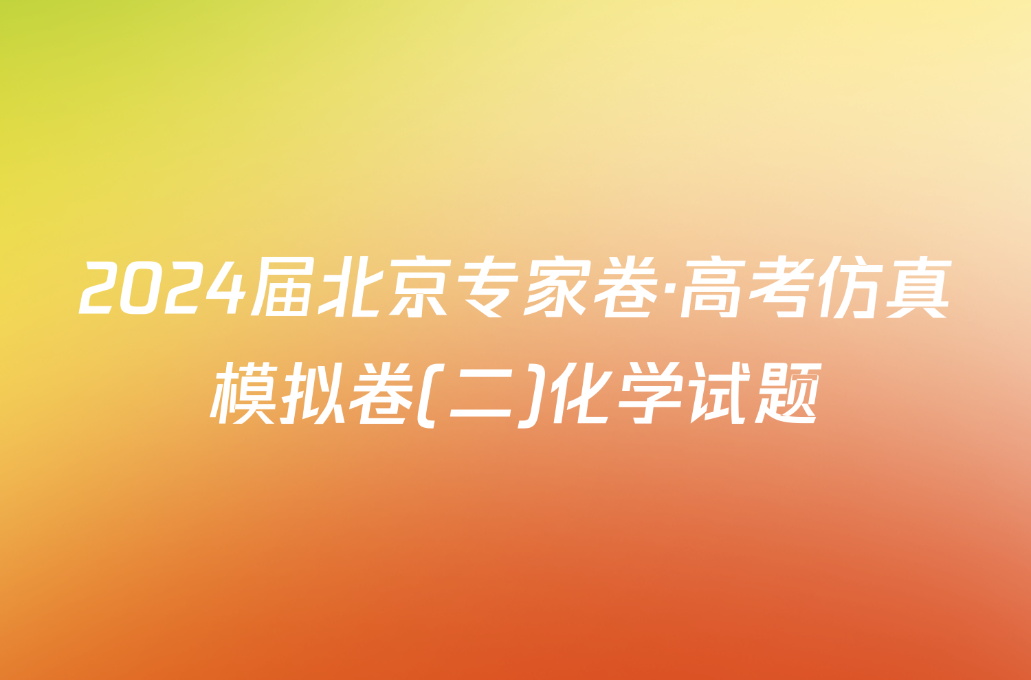 2024届北京专家卷·高考仿真模拟卷(二)化学试题