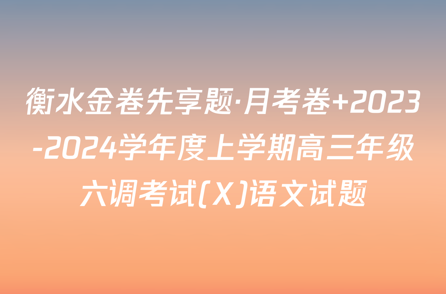 衡水金卷先享题·月考卷 2023-2024学年度上学期高三年级六调考试(X)语文试题