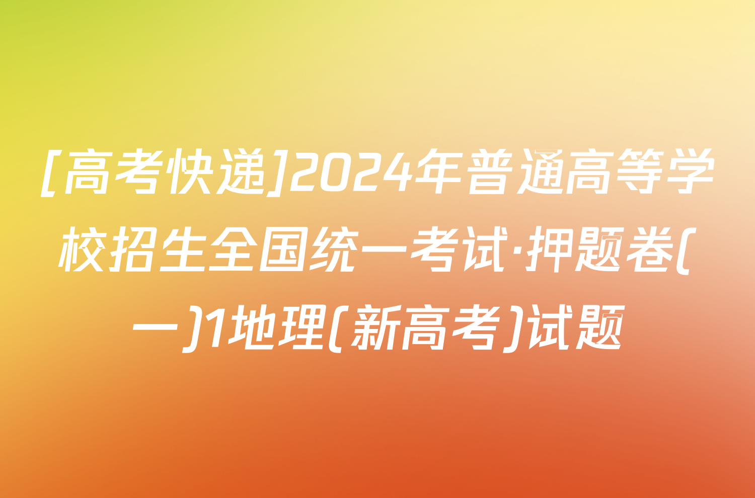 [高考快递]2024年普通高等学校招生全国统一考试·押题卷(一)1地理(新高考)试题