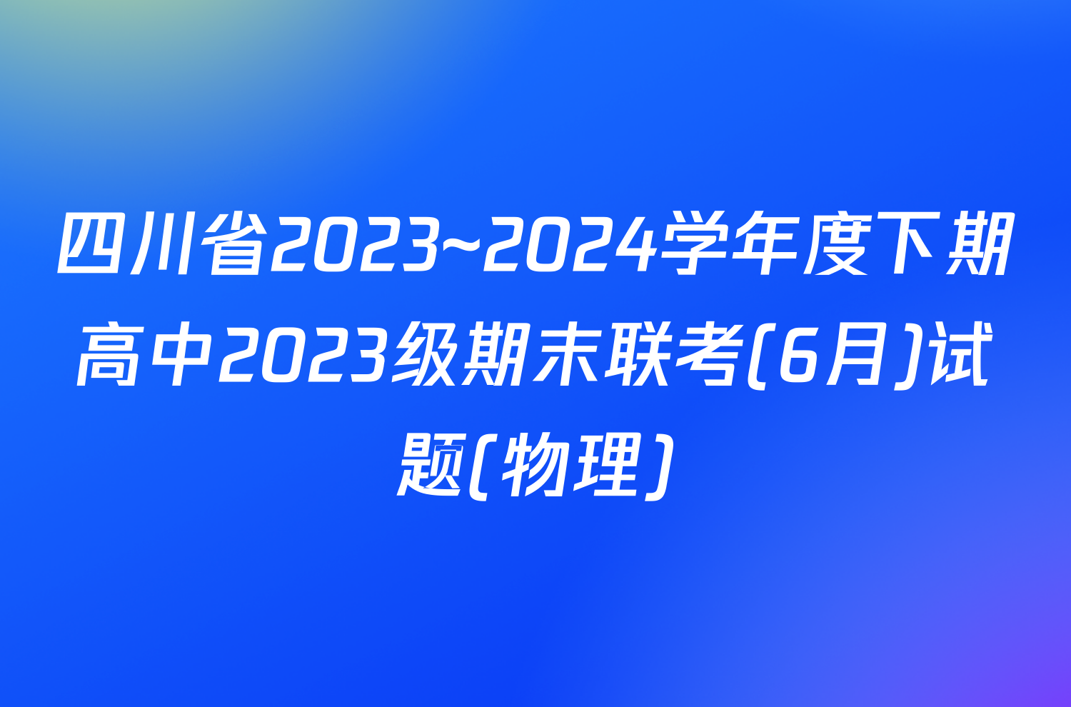 四川省2023~2024学年度下期高中2023级期末联考(6月)试题(物理)