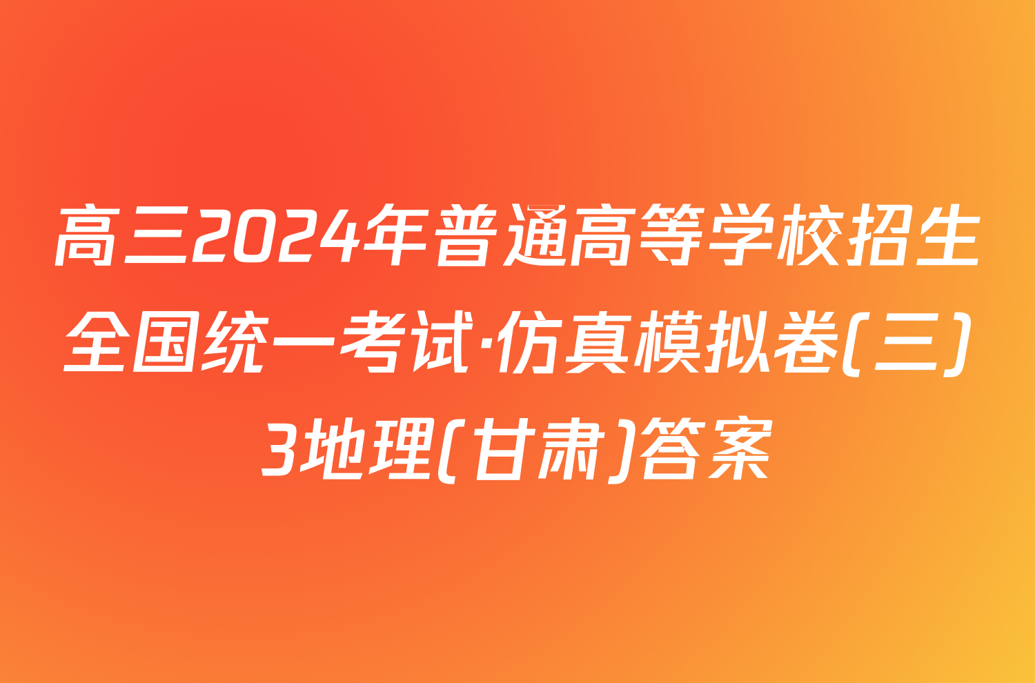 高三2024年普通高等学校招生全国统一考试·仿真模拟卷(三)3地理(甘肃)答案