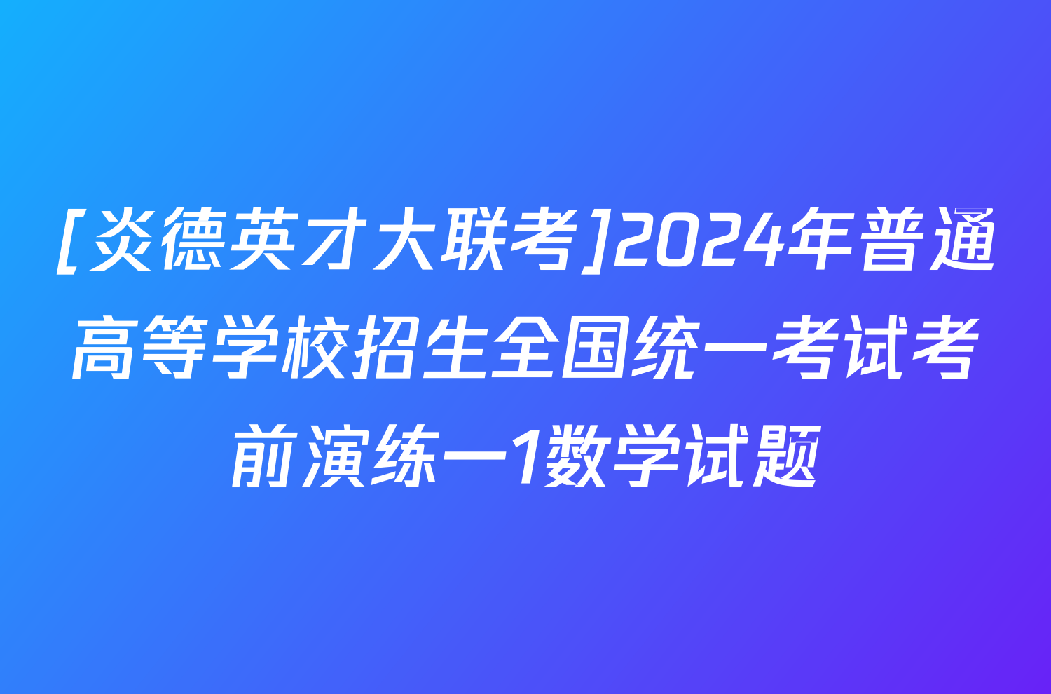 [炎德英才大联考]2024年普通高等学校招生全国统一考试考前演练一1数学试题