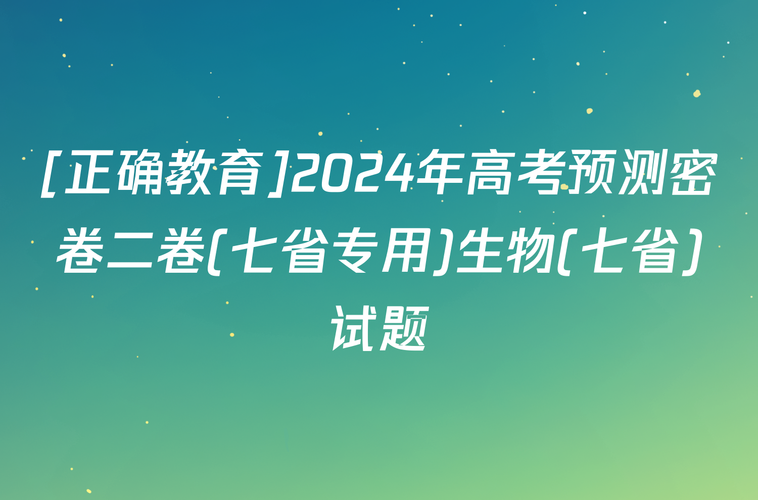 [正确教育]2024年高考预测密卷二卷(七省专用)生物(七省)试题