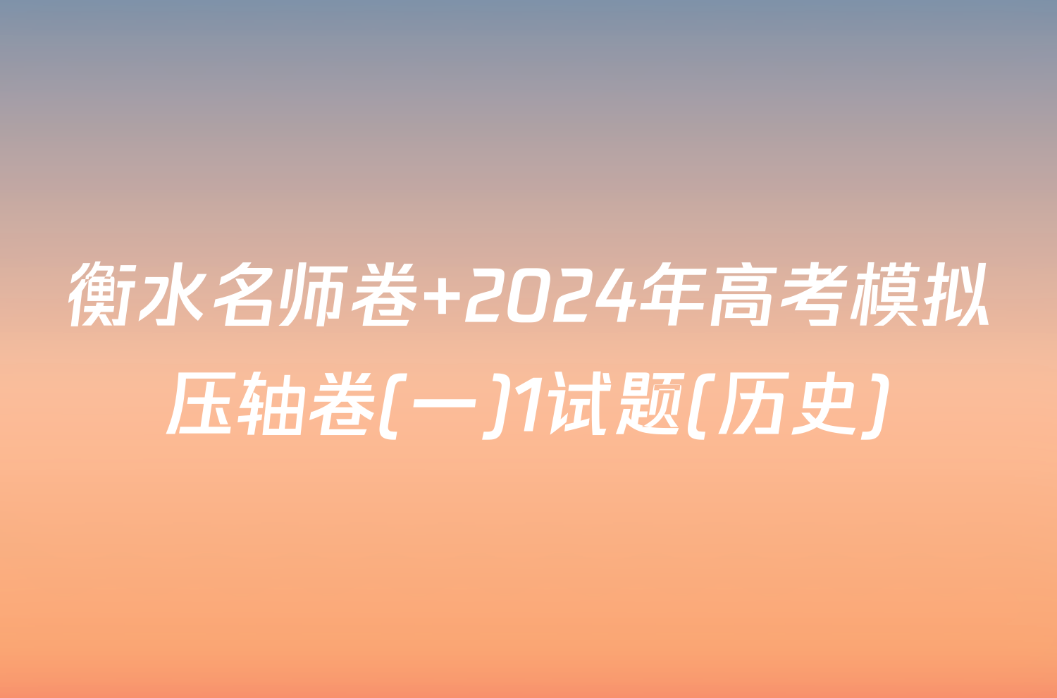 衡水名师卷 2024年高考模拟压轴卷(一)1试题(历史)