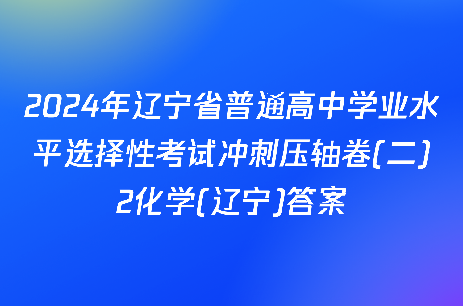 2024年辽宁省普通高中学业水平选择性考试冲刺压轴卷(二)2化学(辽宁)答案