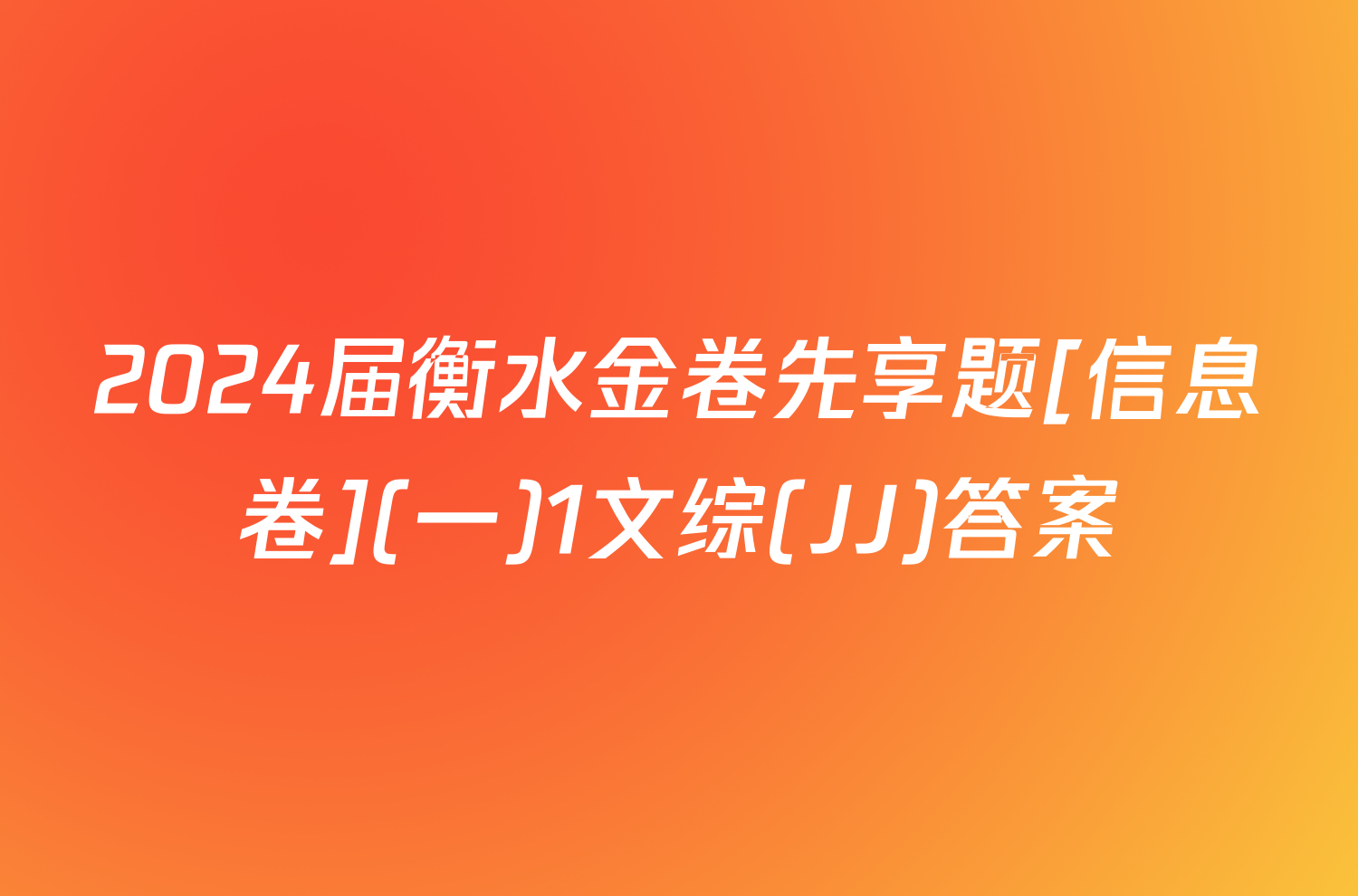 2024届衡水金卷先享题[信息卷](一)1文综(JJ)答案