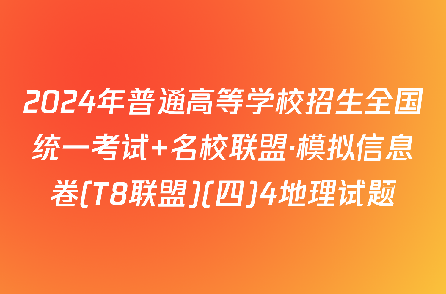 2024年普通高等学校招生全国统一考试 名校联盟·模拟信息卷(T8联盟)(四)4地理试题