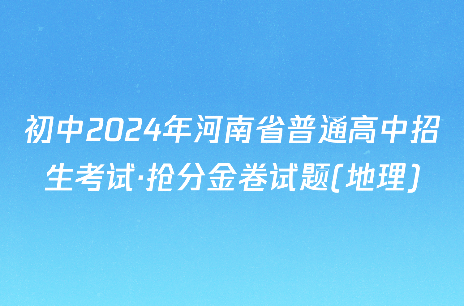 初中2024年河南省普通高中招生考试·抢分金卷试题(地理)