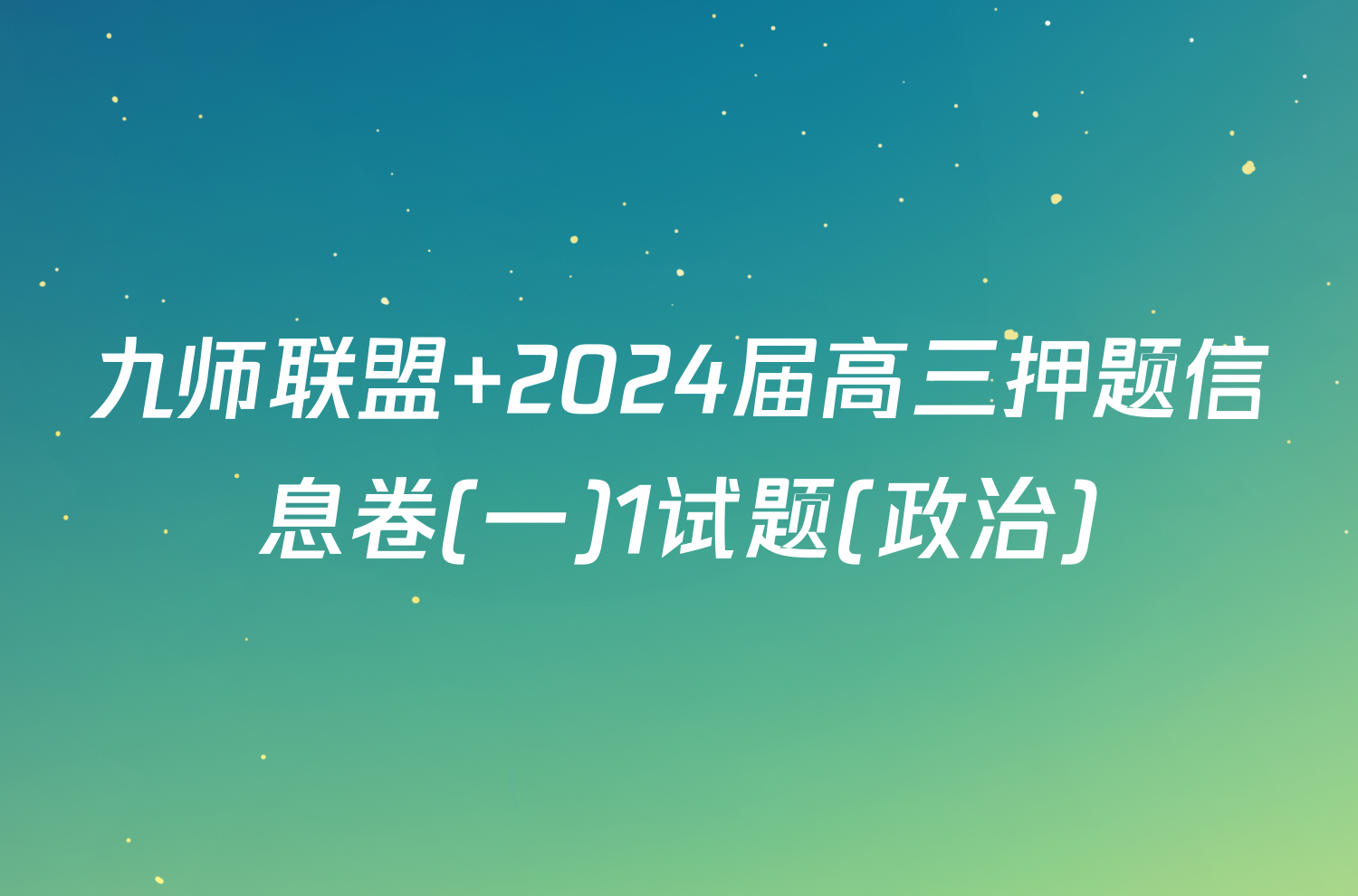 九师联盟 2024届高三押题信息卷(一)1试题(政治)