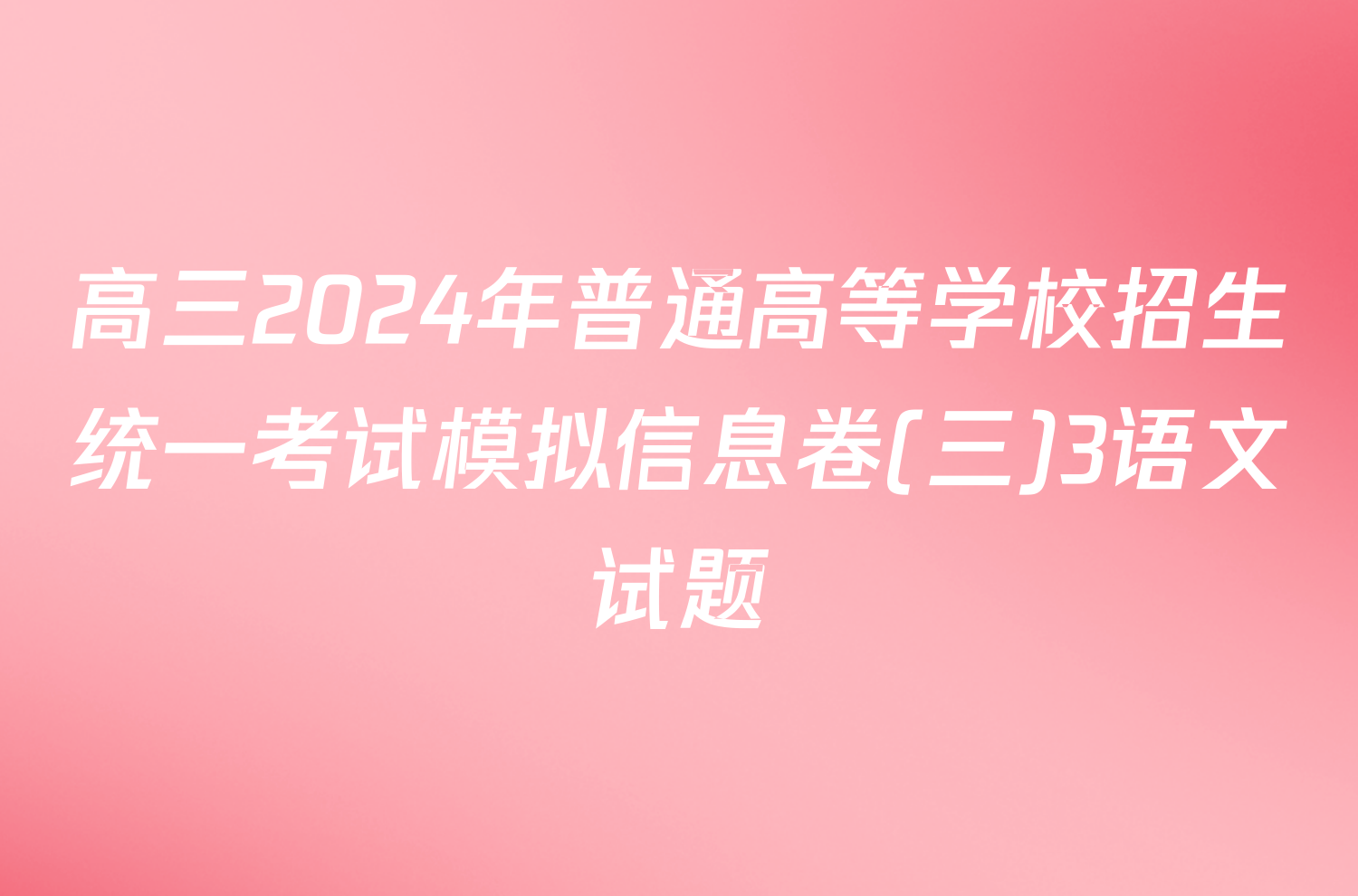 高三2024年普通高等学校招生统一考试模拟信息卷(三)3语文试题