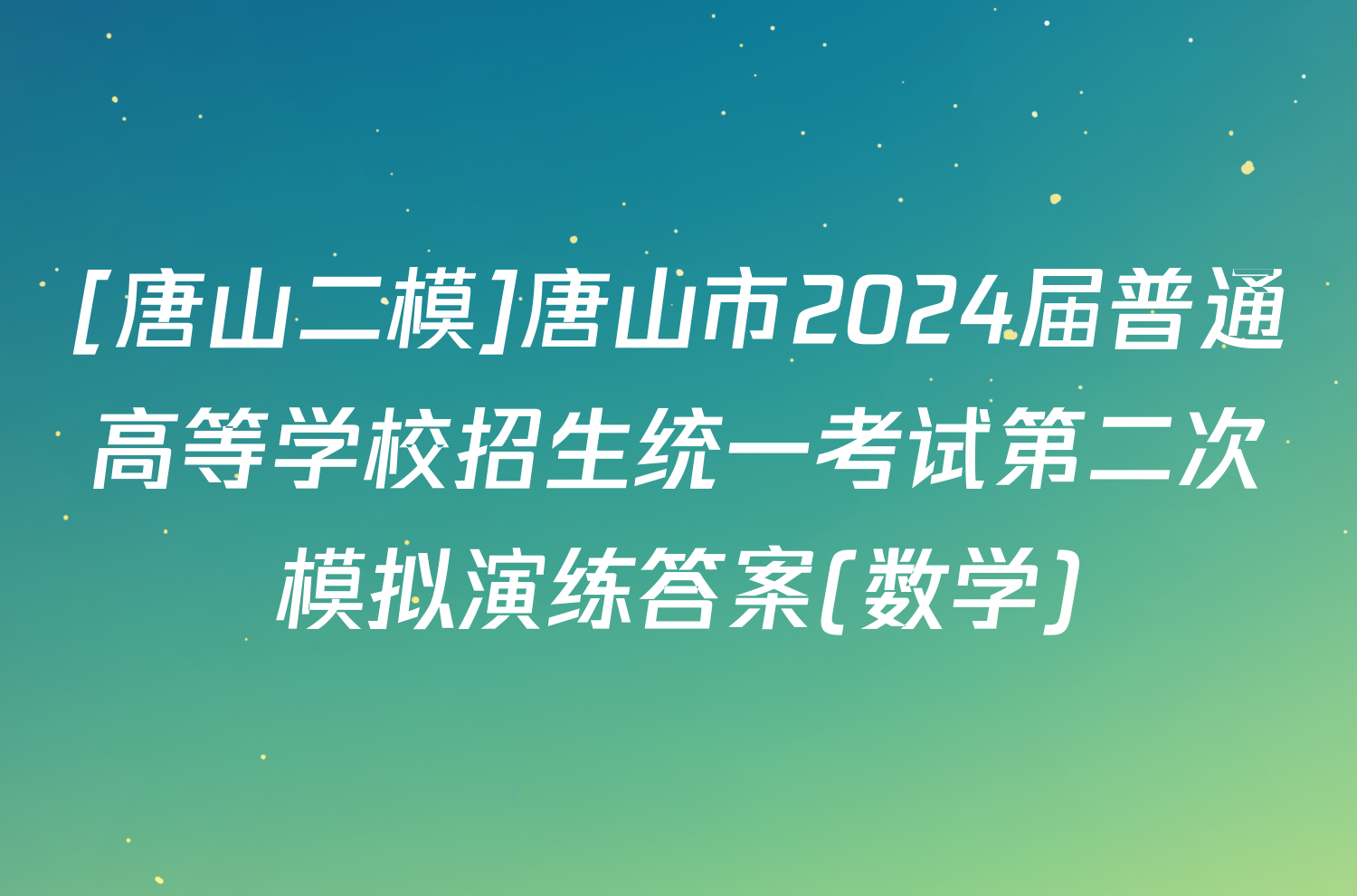 [唐山二模]唐山市2024届普通高等学校招生统一考试第二次模拟演练答案(数学)