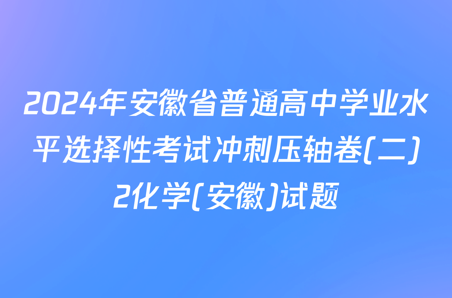 2024年安徽省普通高中学业水平选择性考试冲刺压轴卷(二)2化学(安徽)试题