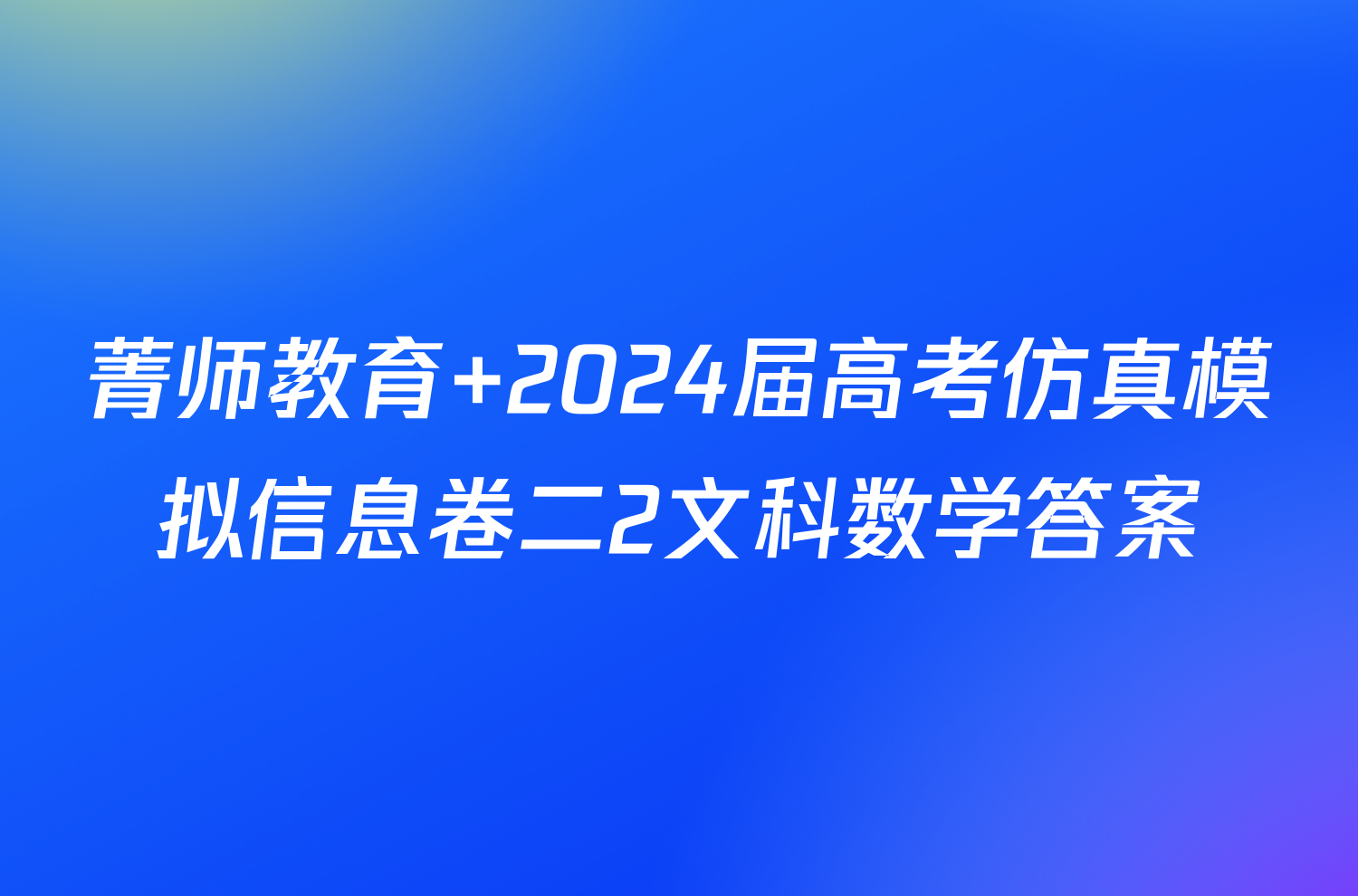 菁师教育 2024届高考仿真模拟信息卷二2文科数学答案