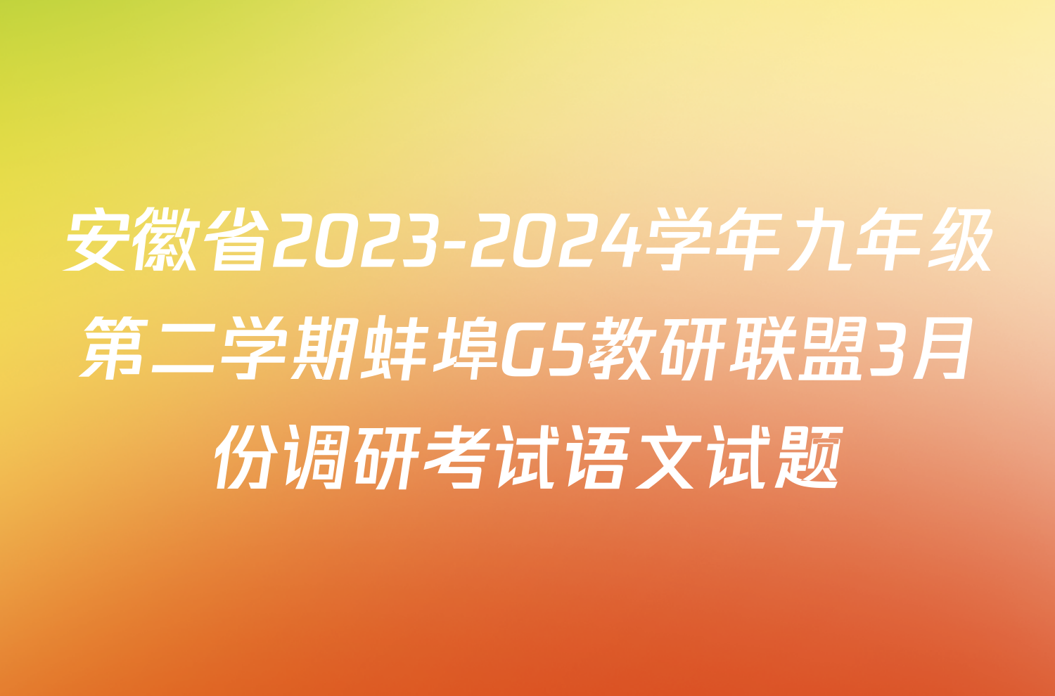 安徽省2023-2024学年九年级第二学期蚌埠G5教研联盟3月份调研考试语文试题