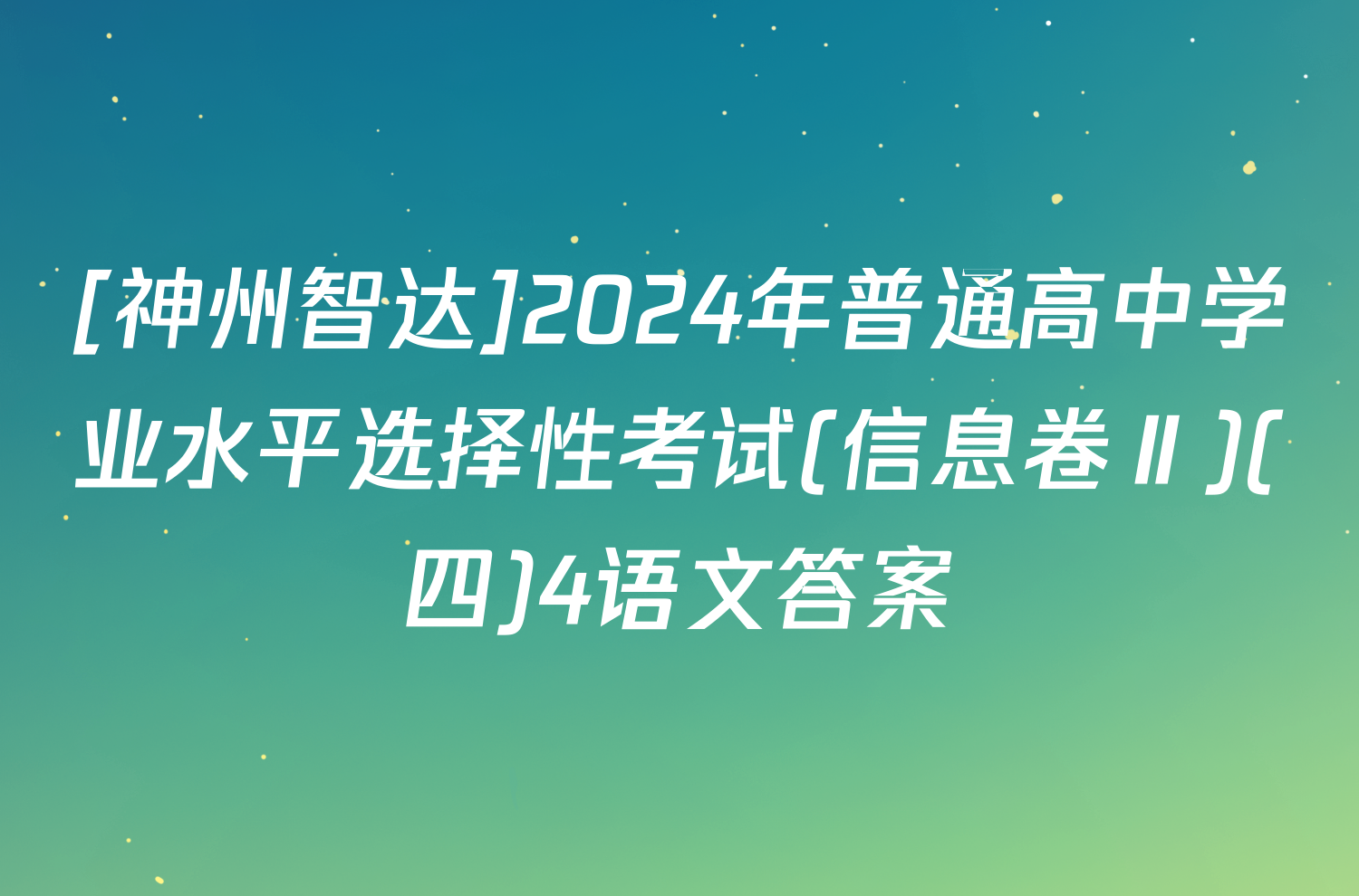 [神州智达]2024年普通高中学业水平选择性考试(信息卷Ⅱ)(四)4语文答案