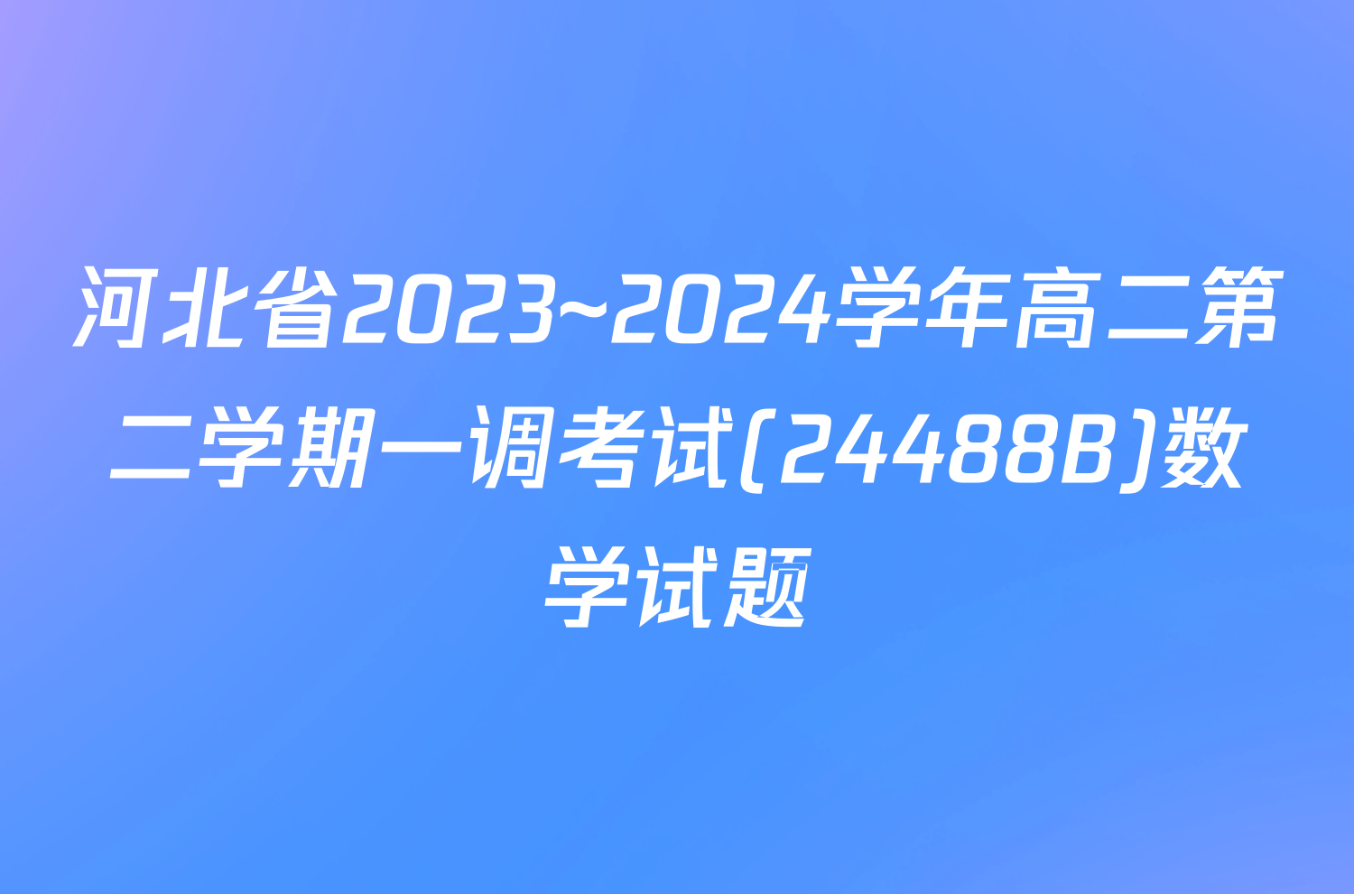 河北省2023~2024学年高二第二学期一调考试(24488B)数学试题