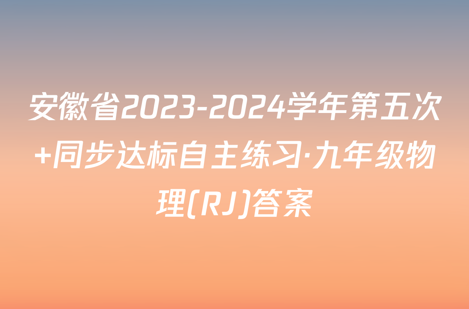 安徽省2023-2024学年第五次 同步达标自主练习·九年级物理(RJ)答案