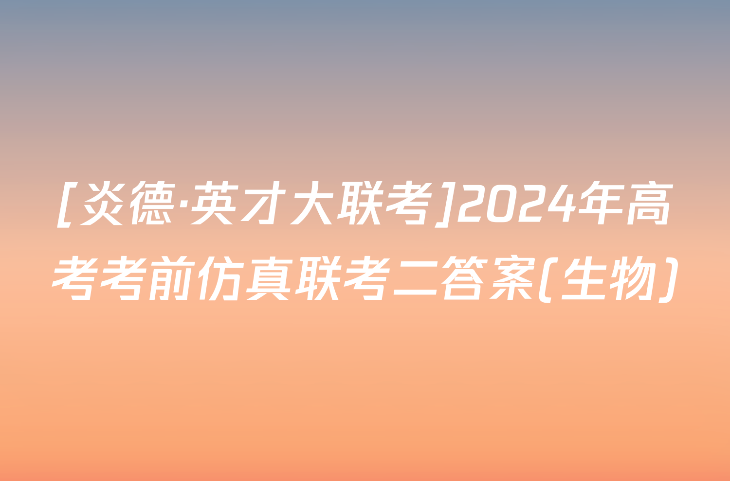 [炎德·英才大联考]2024年高考考前仿真联考二答案(生物)