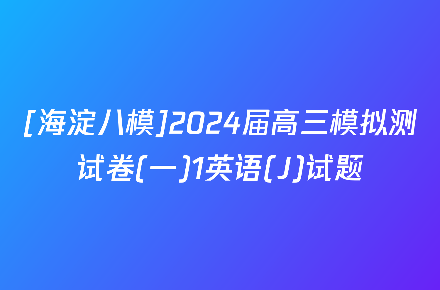 [海淀八模]2024届高三模拟测试卷(一)1英语(J)试题