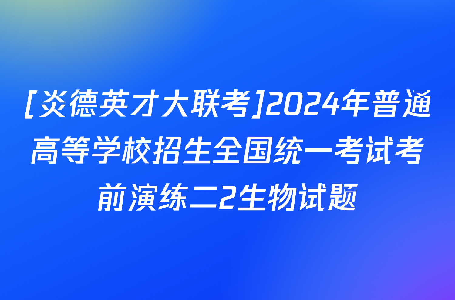 [炎德英才大联考]2024年普通高等学校招生全国统一考试考前演练二2生物试题