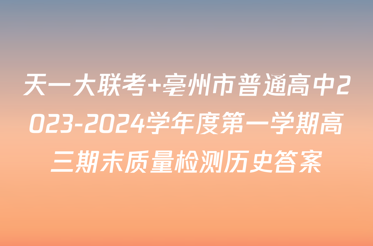 天一大联考 亳州市普通高中2023-2024学年度第一学期高三期末质量检测历史答案