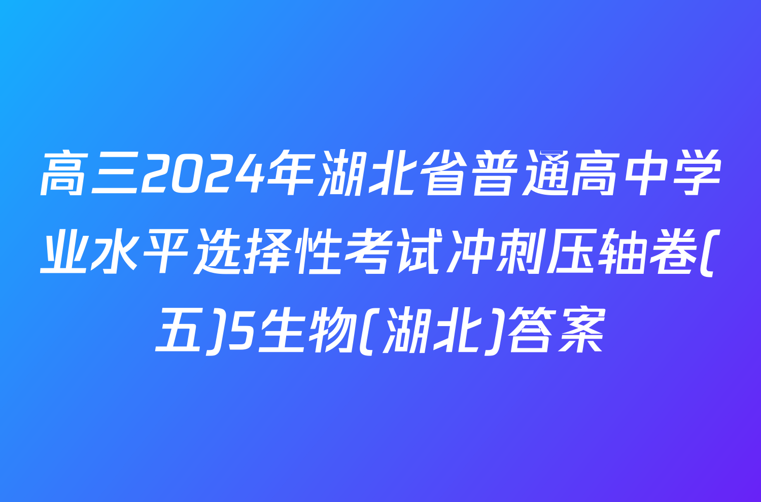 高三2024年湖北省普通高中学业水平选择性考试冲刺压轴卷(五)5生物(湖北)答案