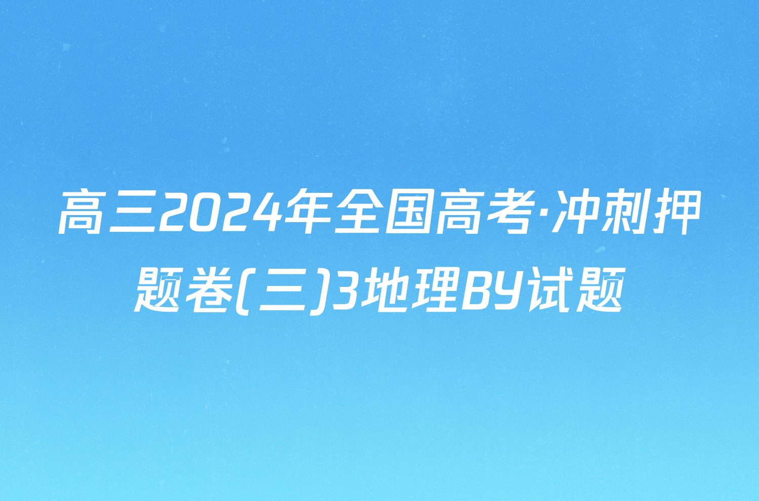 高三2024年全国高考·冲刺押题卷(三)3地理BY试题