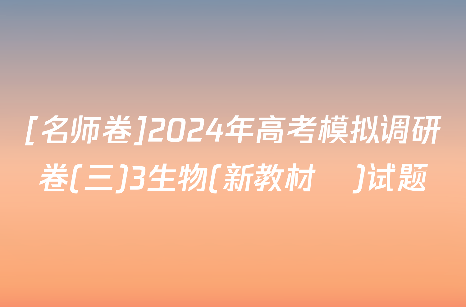 [名师卷]2024年高考模拟调研卷(三)3生物(新教材▣)试题