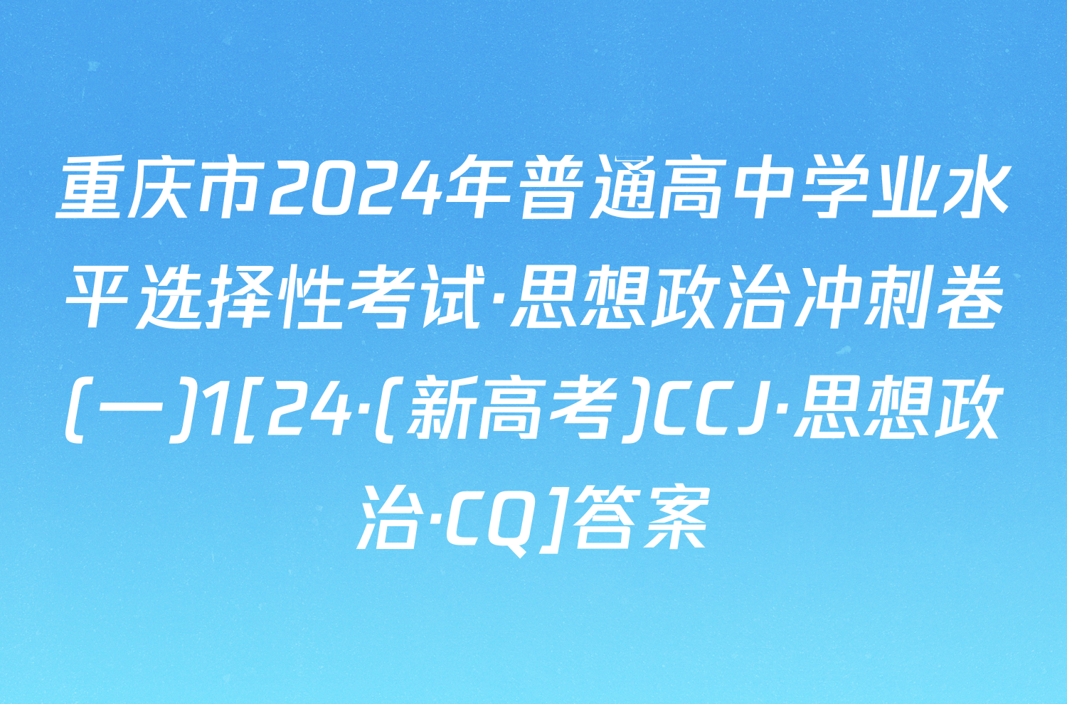 重庆市2024年普通高中学业水平选择性考试·思想政治冲刺卷(一)1[24·(新高考)CCJ·思想政治·CQ]答案